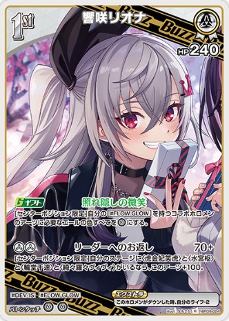 響咲リオナ1stBuzz_R_hBP09-024