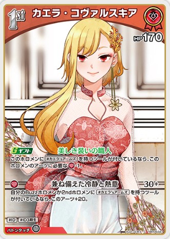 カエラ・コヴァルスキア1st_C_hBP09-041