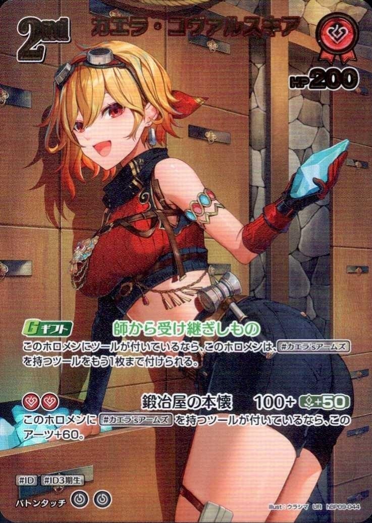 カエラ・コヴァルスキア2nd_UR_hBP09-044