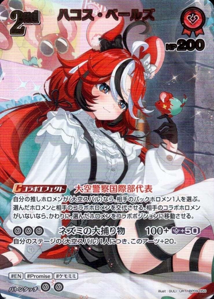 ハコス・ベールズ2nd_UR_hBP09-050