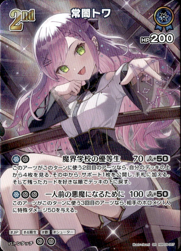 トレカ　ホワトレ 常闇トワ2nd_SR_hBP09-057 のトレカ通販 | トレカエース