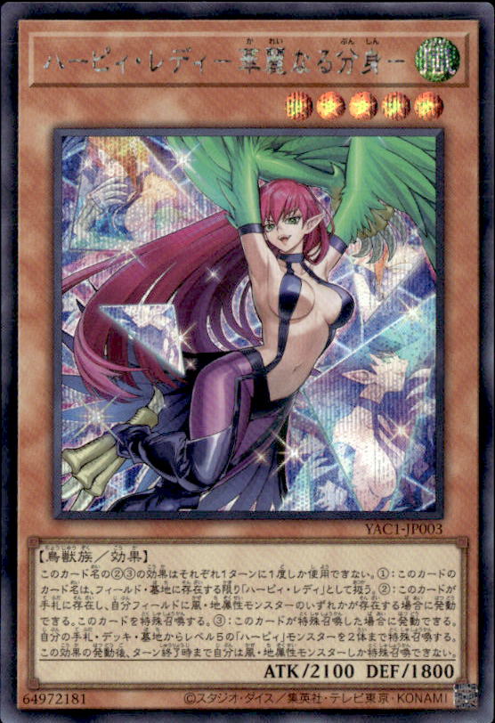 ハーピィ・レディ 風属性 トレーディングカード ハーピィ・レディ－華麗なる分身－_SE_YAC1-JP003 のトレカ通販
