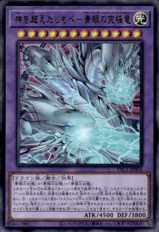神を超えたしもべ－青眼の究極竜_UR_YAC1-JP004