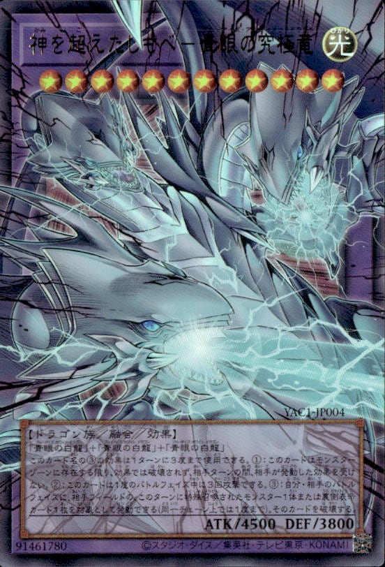 神を超えたしもべ－青眼の究極竜_UROF_YAC1-JP004 のトレカ通販