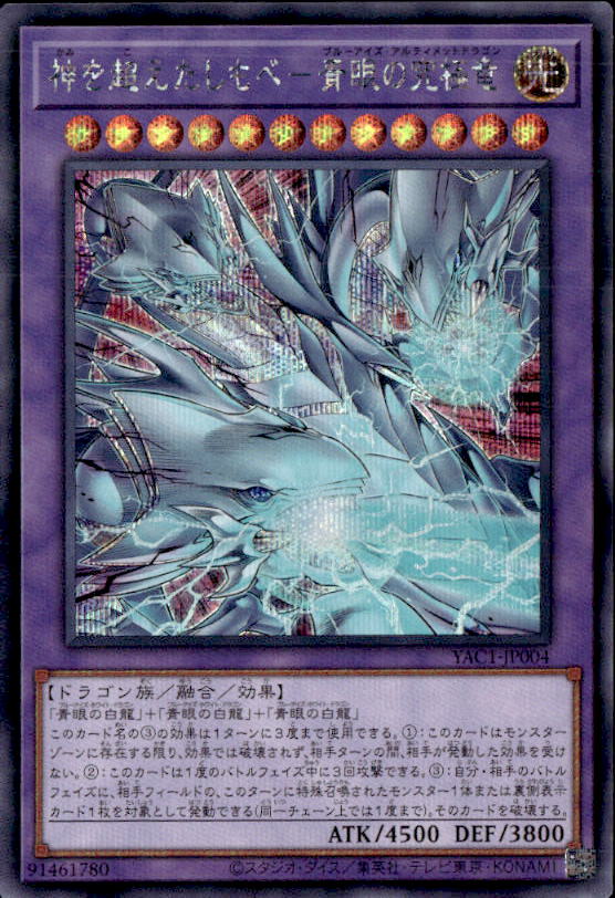 神を超えたしもべ－青眼の究極竜_SE_YAC1-JP004