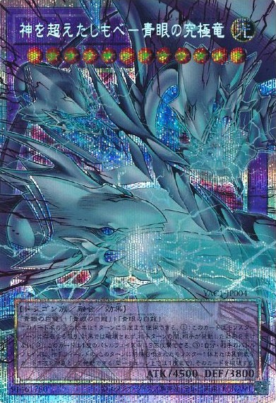 神を超えたしもべ－青眼の究極竜_PSEOF_YAC1-JP004 のトレカ通販