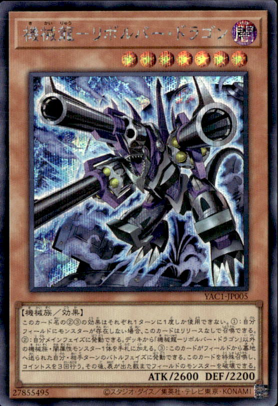 機械龍－リボルバー・ドラゴン_SE_YAC1-JP005