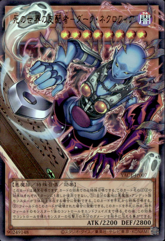 死の世界の支配者－ダーク・ネクロフィア_UROF_YAC1-JP007 のトレカ