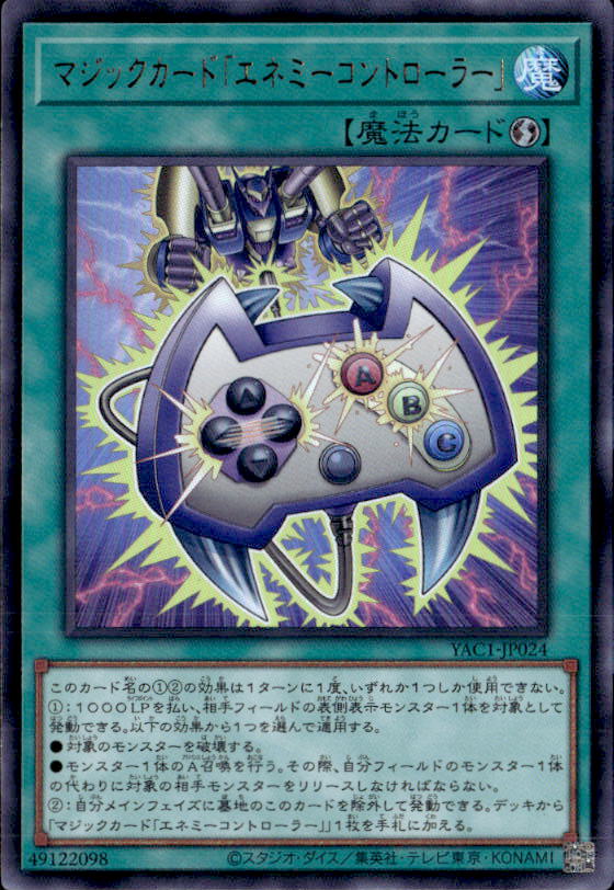 マジックカード「エネミーコントローラー」_UR_YAC1-JP024