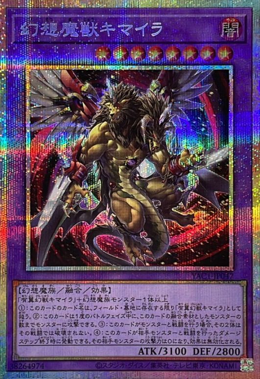 幻想魔獣キマイラ_PSE_YAC1-JP047
