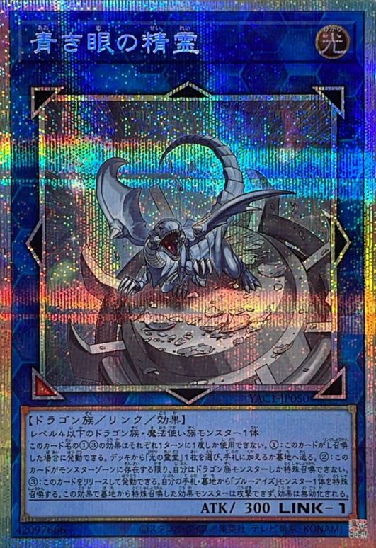 青き眼の精霊_PSE_YAC1-JP050