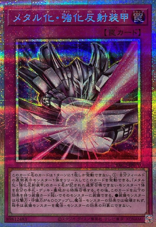 メタル化・強化反射装甲_PSE_YAC1-JP070