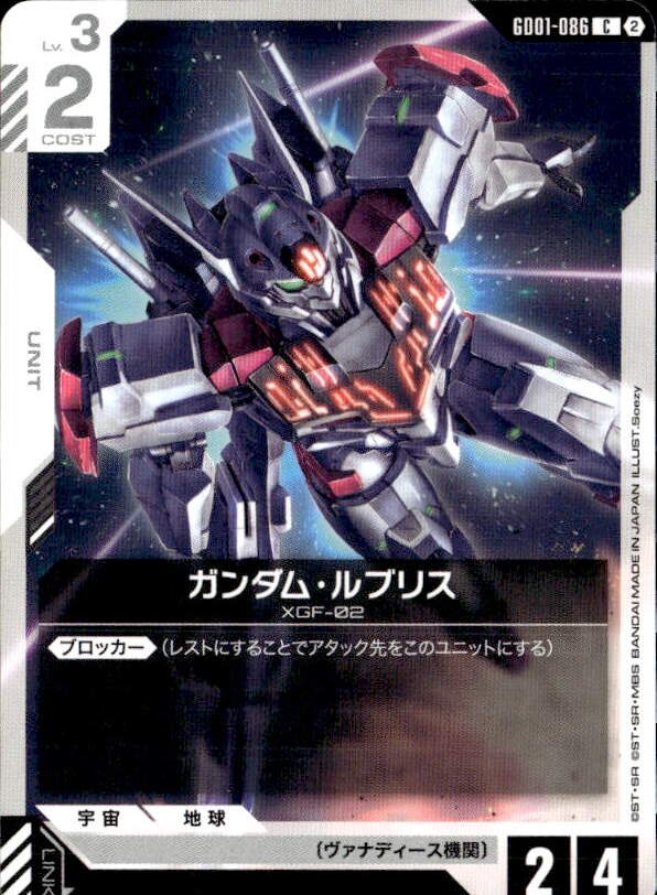 2）ガンダム・ルブリス_C_GD01-086 のトレカ通販 | トレカエース