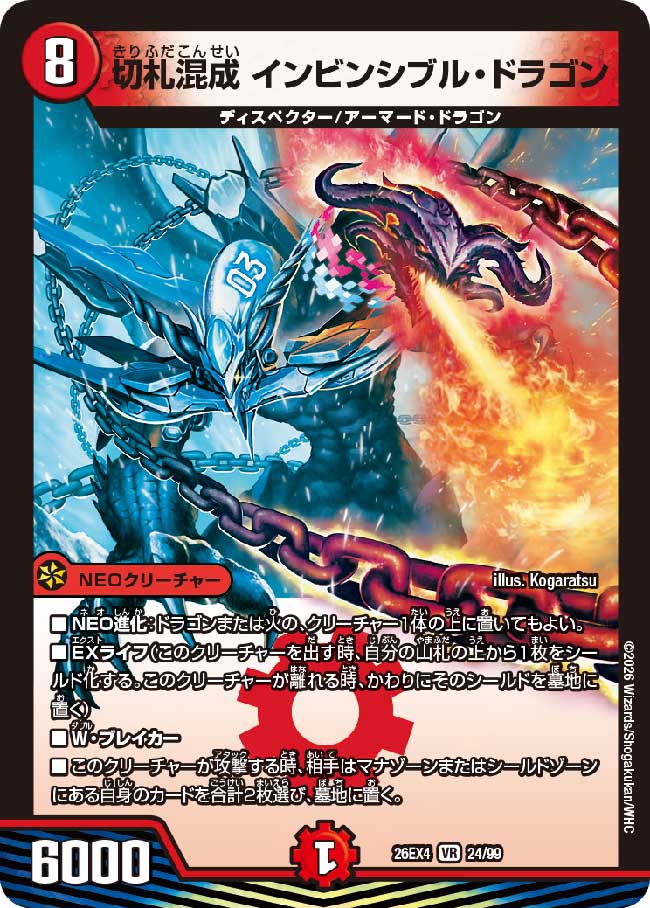 切札混成 インビンシブル・ドラゴン_VR_26EX4-24/99 のトレカ通販