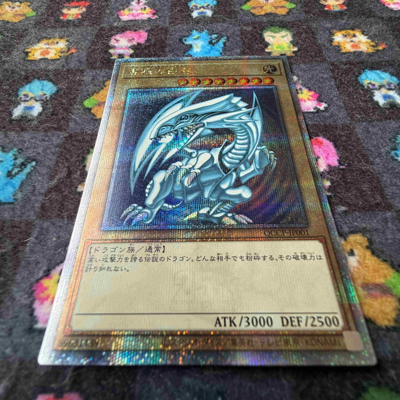 青眼の白龍_25thレア_QCCP-JP001