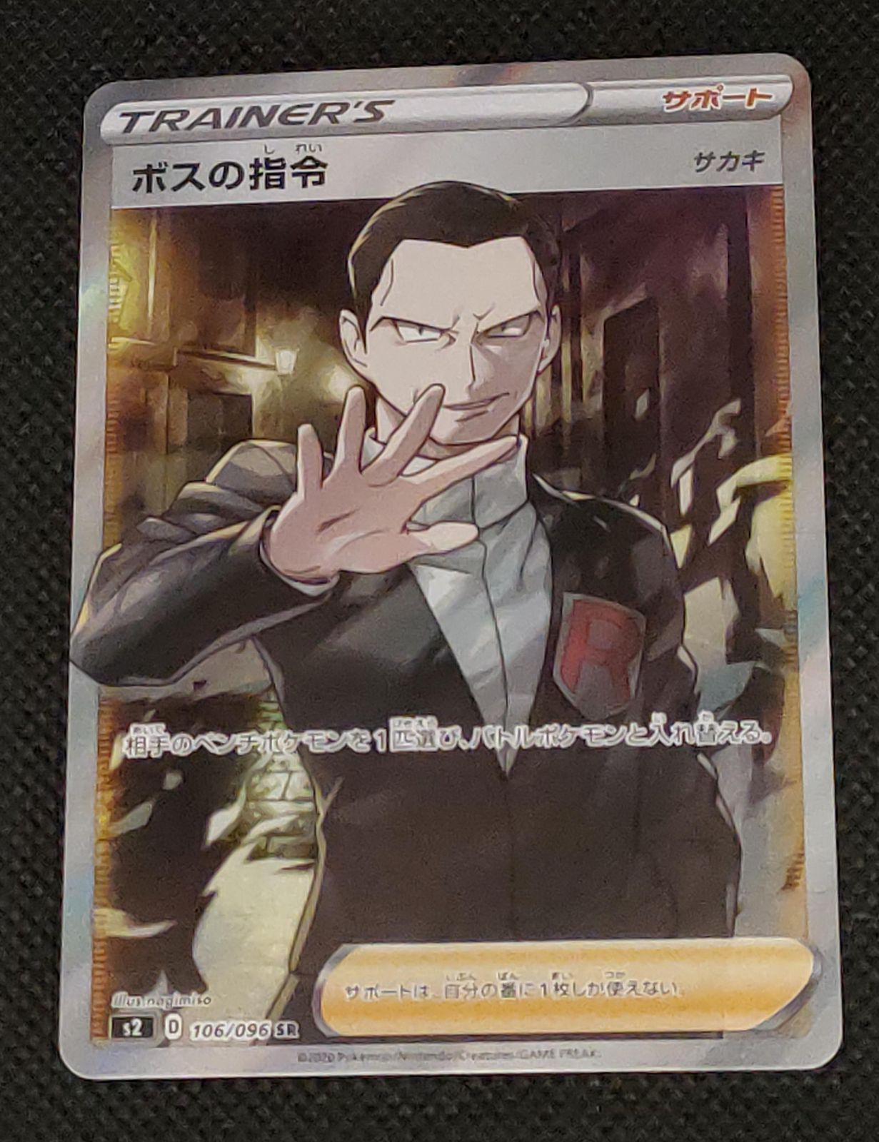ボスの指令サカキ_SR_106/096