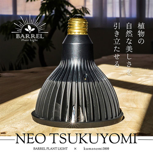 BARREL】NEO TSUKUYOMI 20W（ブラック） | 植物育成灯,BARREL | Tree