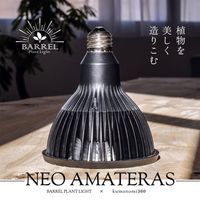 BARREL】NEO AMATERAS 20W（ブラック） | 植物育成灯,BARREL
