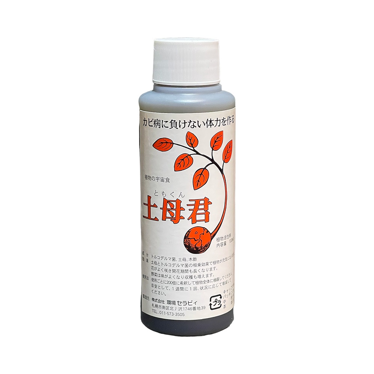 土母君（カビに負けない体力を作る）100ml | すべての商品 | Tree people