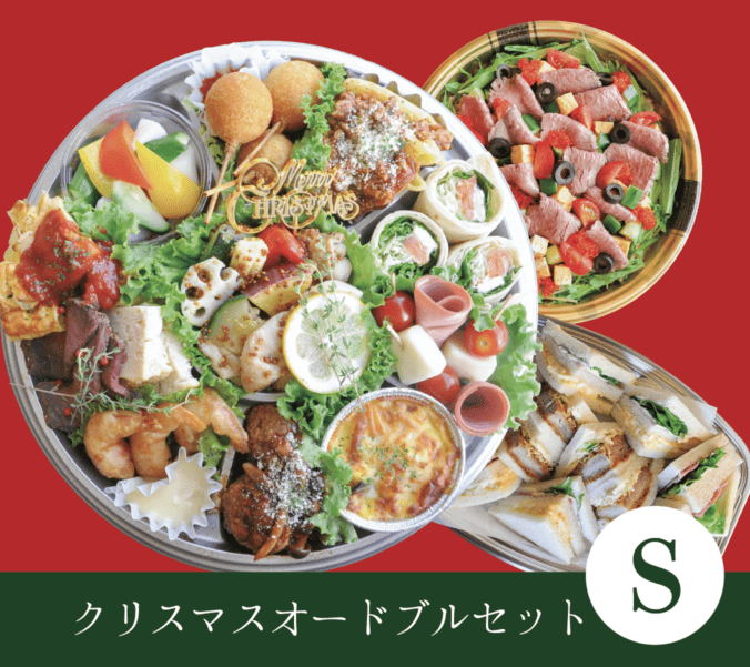 クリスマスオードブル Sセット（商品受渡期間：12月1日～12月25日 ※配送不可）