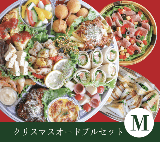 クリスマスオードブル Mセット（商品受渡期間：12月1日～12月25日 ※配送不可）