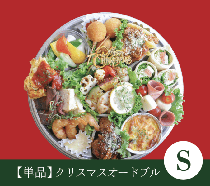 【単品】クリスマスオードブルS（商品受渡期間：12月1日～12月25日 ※配送不可）