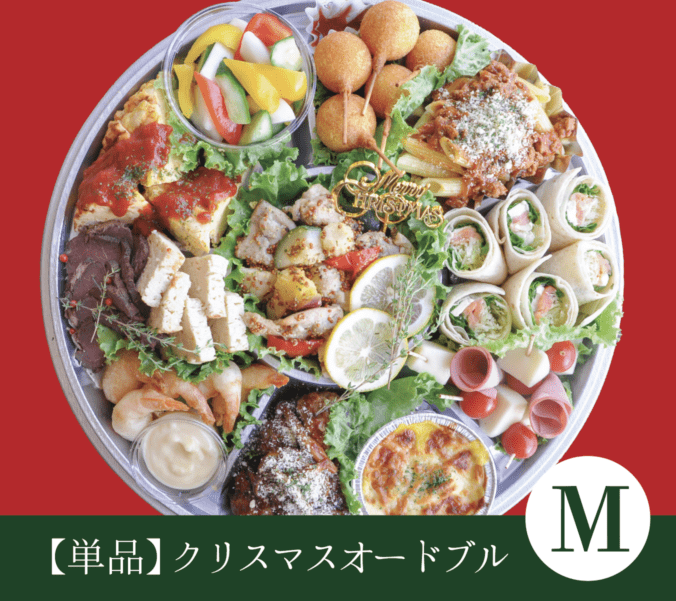 【単品】クリスマスオードブルM（商品受渡期間：12月1日～12月25日 ※配送不可）