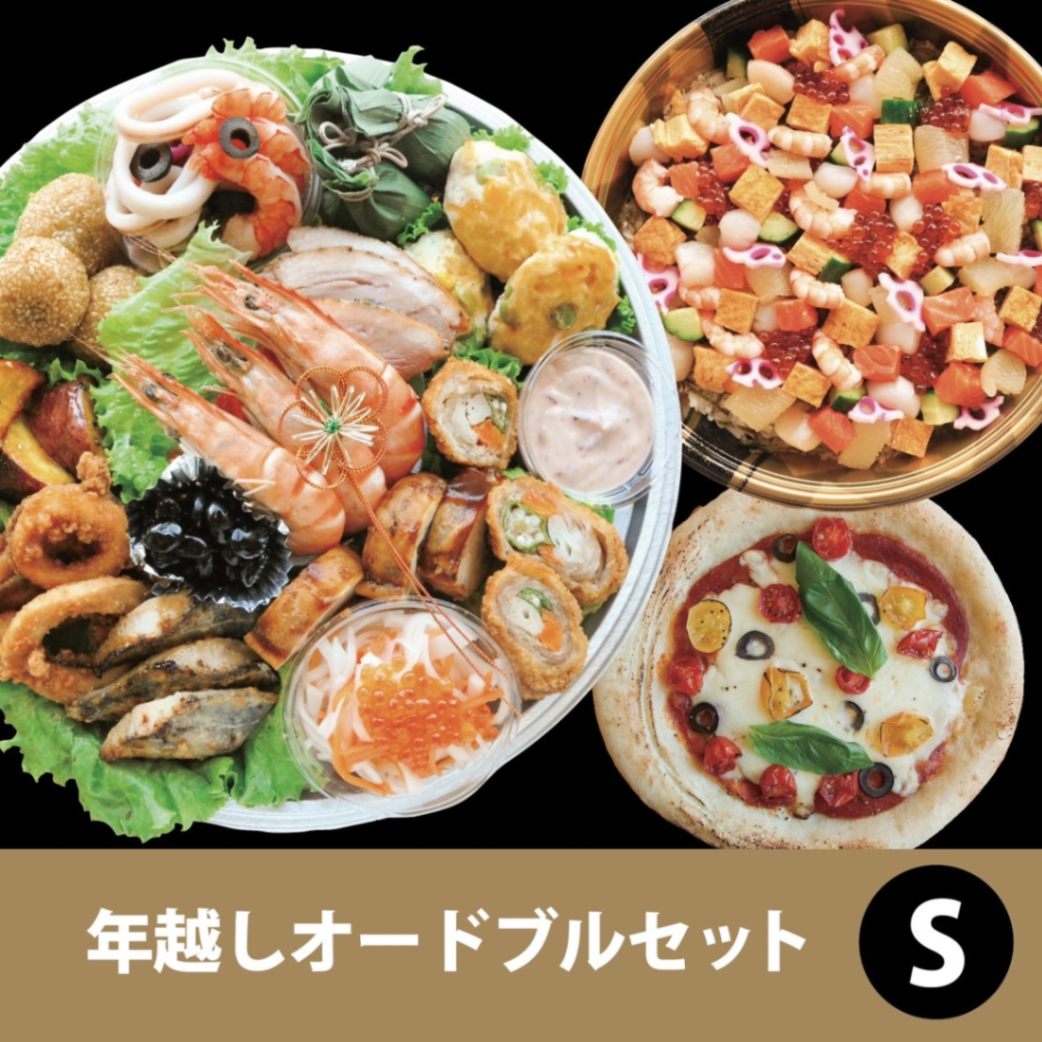 年越しオードブルセット S （商品受渡：12月26日～12月31日/最終受付12月26日※配送不可）