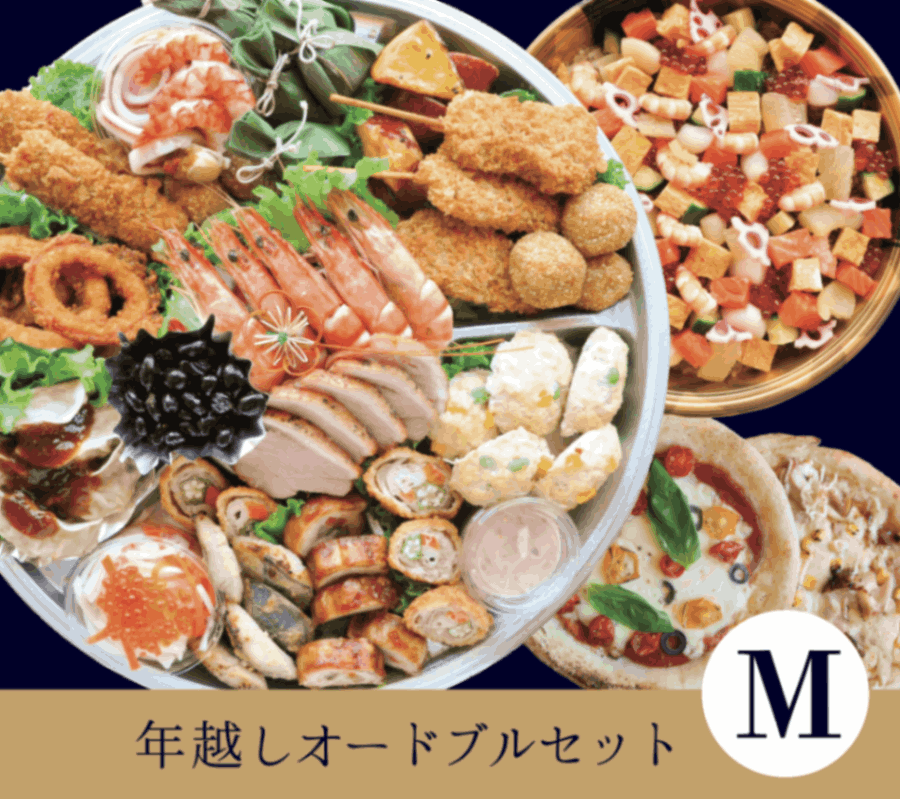 年越しオードブルセット M （商品受渡：12月26日～12月31日 ※配送不可）