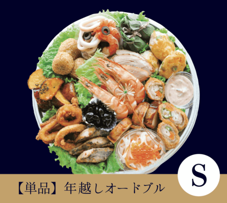 【単品】年越しオードブル S （商品受渡：12月26日～12月31日 ※配送不可）