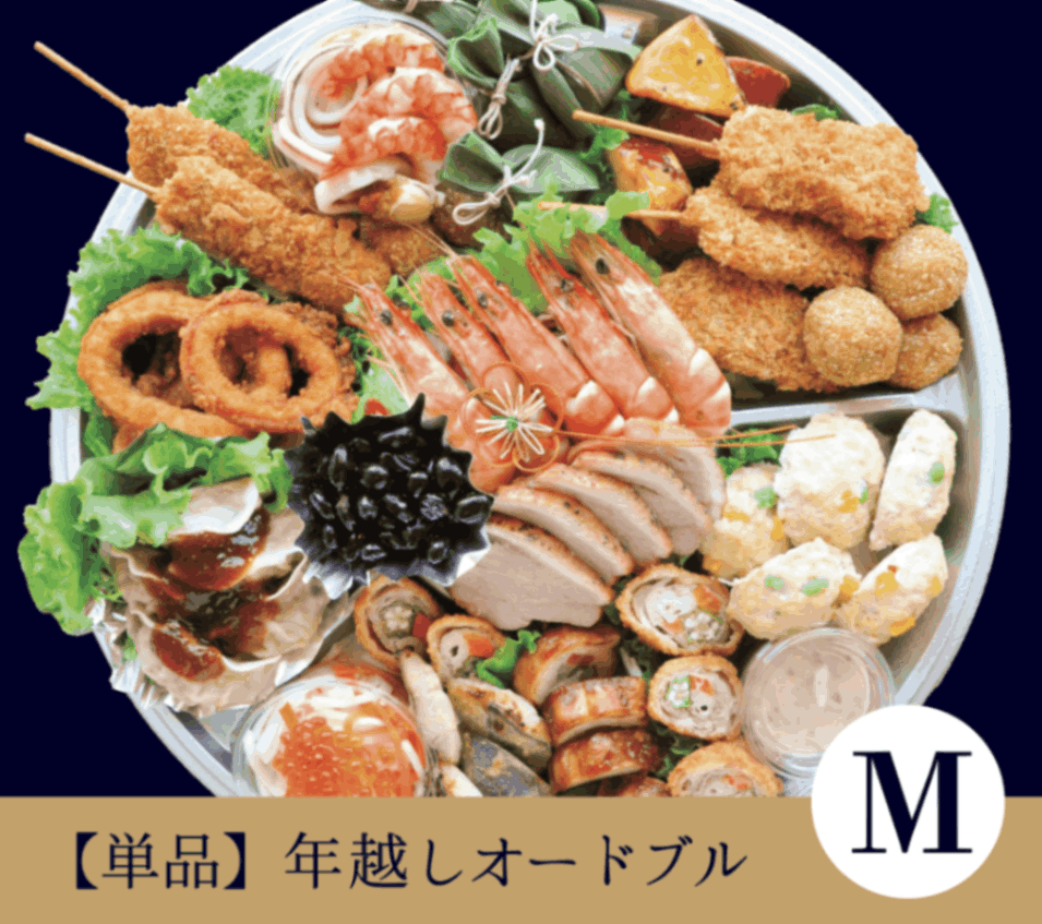 【単品】年越しオードブル M （商品受渡：12月26日～12月31日 ※配送不可）