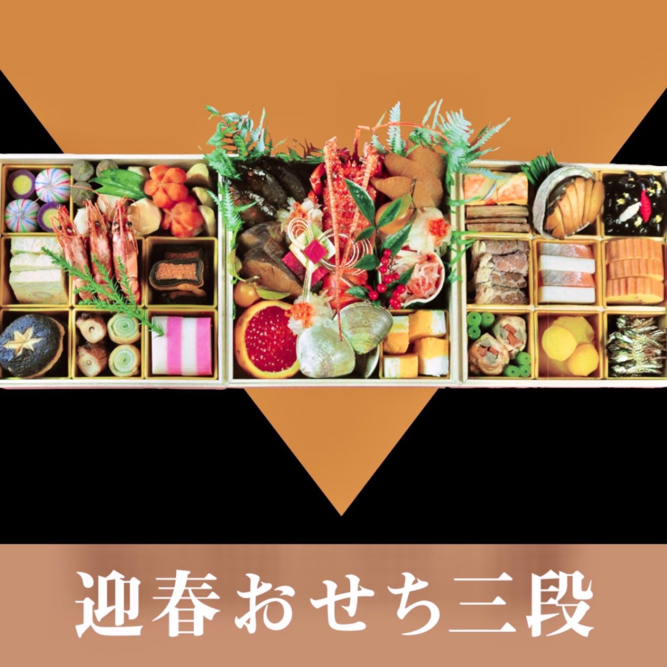 迎春おせち三段 （店頭受渡：12月31日 ※配送不可）