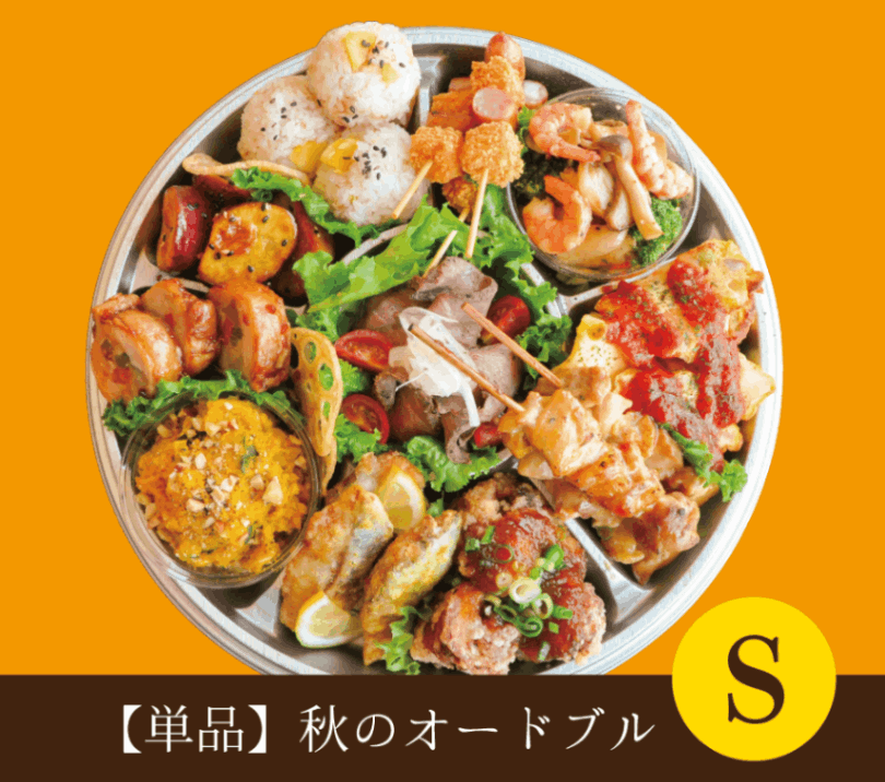 2025年9月8日～2025年11月30日【単品】秋の手作りオードブル単品 S サイズ※2日前まで要予約/配達不可