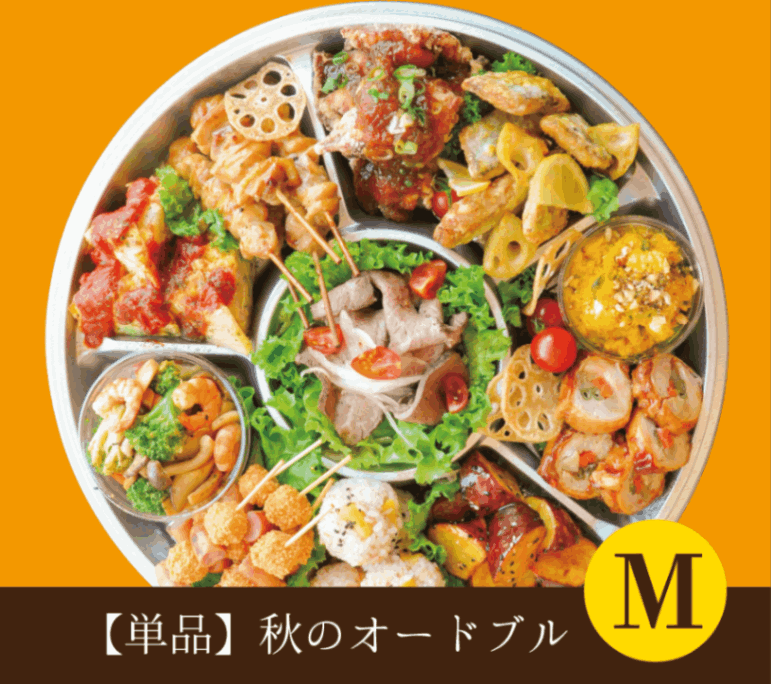 2025年9月8日～2025年11月30日【単品】秋の手作りオードブルM サイズ ※2日前までに要予約/配達不可