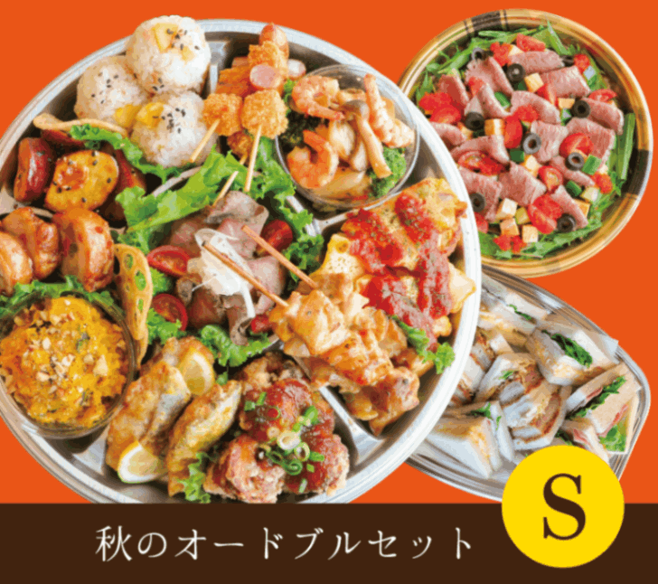 2025年9月8日～2025年11月30日秋の手づくりオードブルSセット ※受け渡しの2日前まで要予約※配達不可