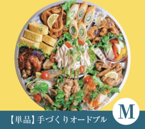 【単品】手作りオードブル単品 M サイズ 受渡期間：7月1日～※受け渡しの2日前までに要予約/店頭お渡し限定