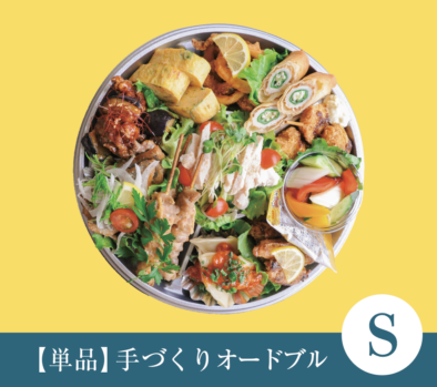 【単品】手作りオードブル単品 S サイズ 受渡期間：7月1日～※受渡し2日前までに要予約/店頭お渡し限定