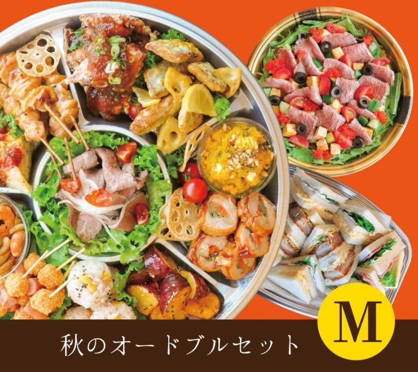 2025年9月8日～11月30日秋の手づくりオードブルMセット ※受け渡しの2日前まで要予約※配達不可