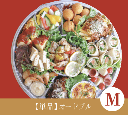 【単品】手作りオードブル単品 M サイズ_2026年1月～2月※受け渡しの2日前までに要予約/店頭お渡し限定