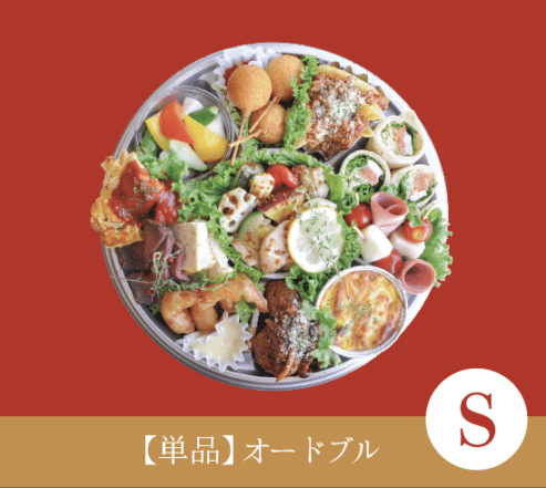 【単品】手作りオードブル単品 S サイズ_2026年1月～※受け渡しの2日前までに要予約/店頭お渡し限定