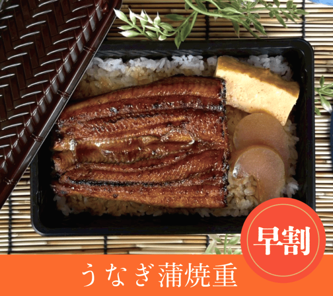 うなぎ蒲焼重【早割価格】※お渡しまで1週間以上(店頭お渡し限定)