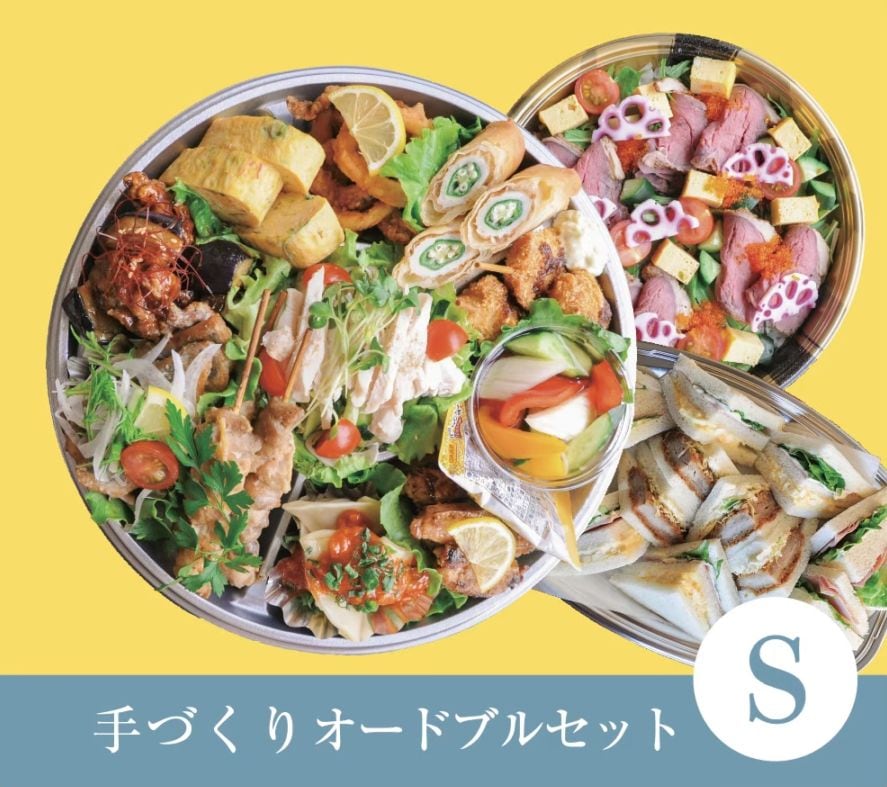 手作りオードブルSセット 受渡期間：7月1日～※受け渡しの2日前までにご予約ください。※店頭受取り限定