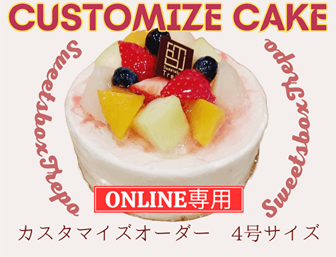 【オンライン専用】オリジナルカスタマイズケーキ　4号（12ｃｍ）サイズ（冷凍便）／特別仕様／自分だけのオリジナルケーキ／お祝いケーキ／【最短5日後発送】／￥1,000（税込）～
