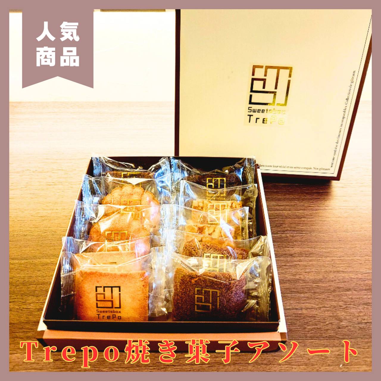 【オンライン専用】Trepo焼き菓子アソート（常温便）/ギフト/内祝/贈り物/ご褒美スイーツ