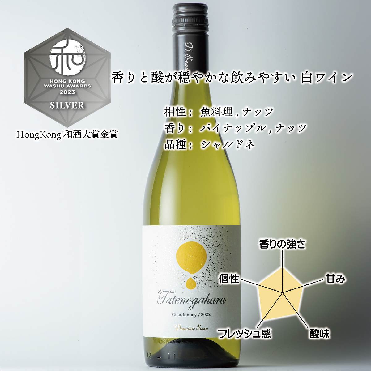 立野原 シャルドネ 2022 [al]