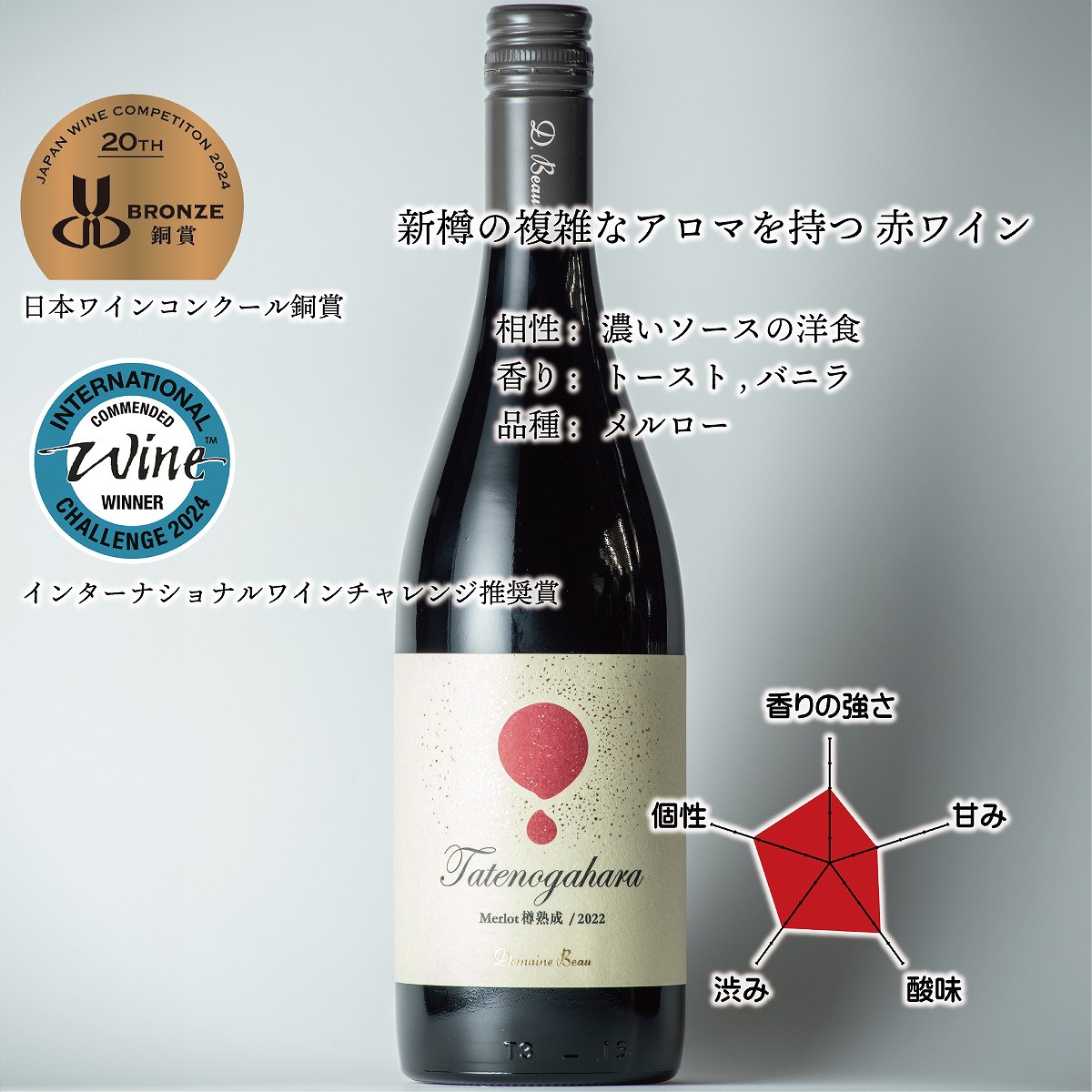 立野原 メルロー 樽熟成 2022 [al]
