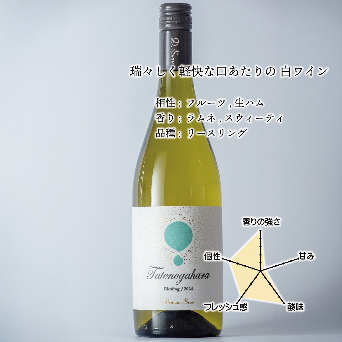 立野原 リースリング 2024[al]