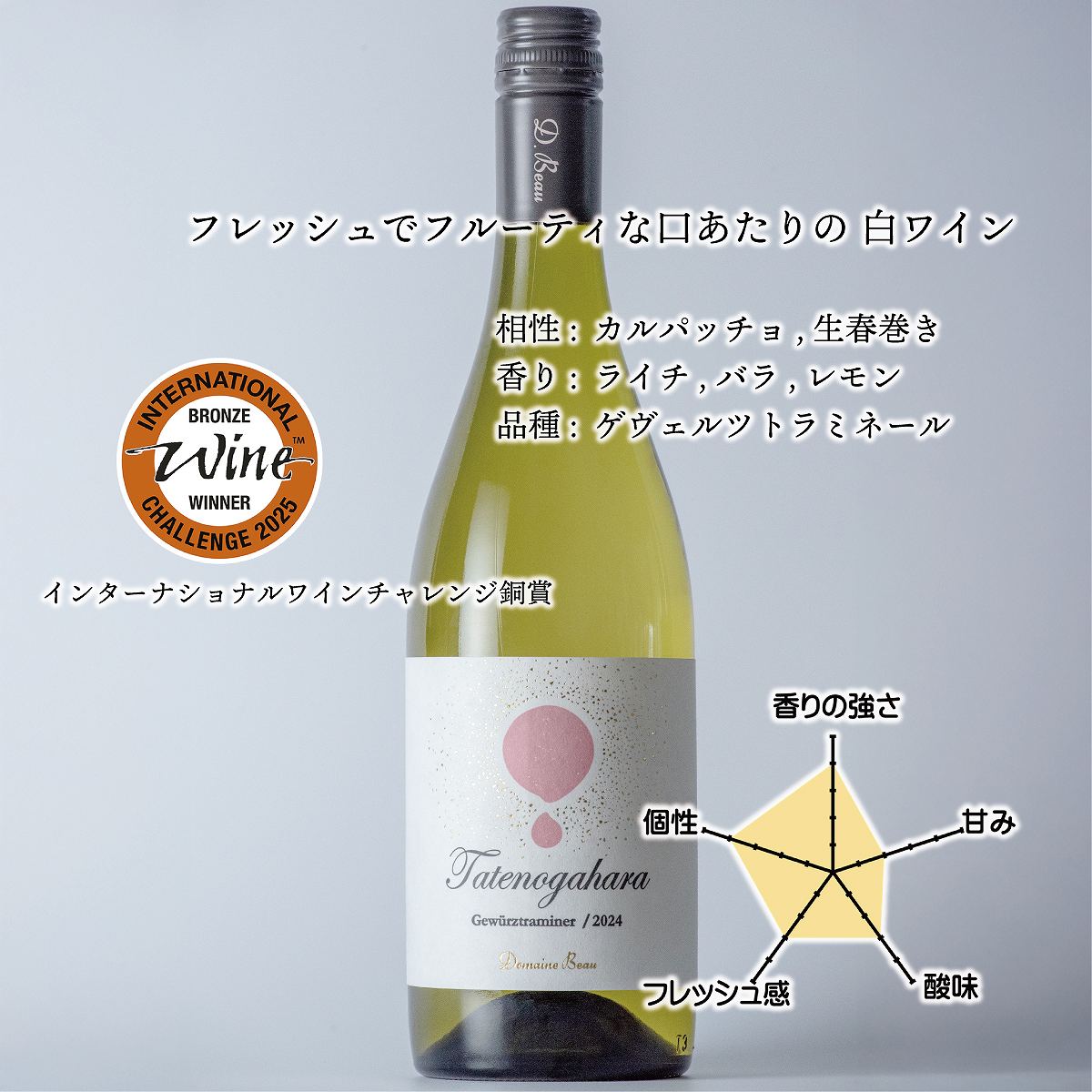 立野原 ゲヴェルツトラミネール 2024 [al]
