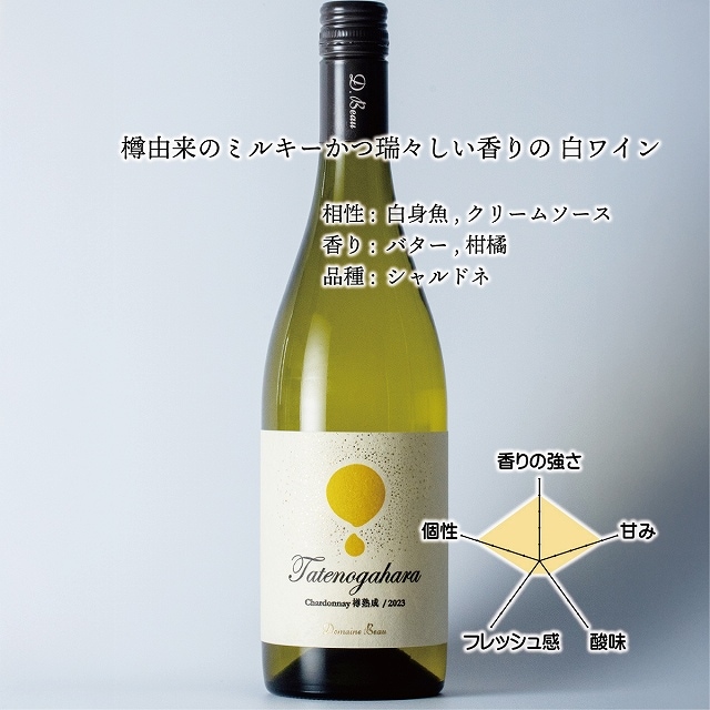立野原 シャルドネ 樽熟成 2023 [al]