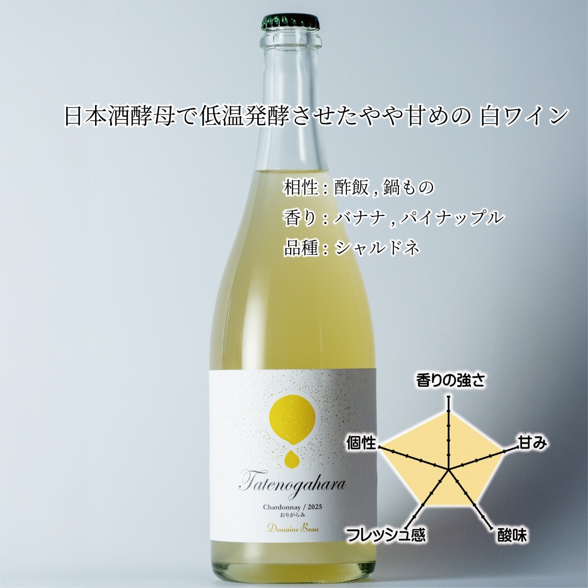 立野原 シャルドネ おりがらみ 2025[al]